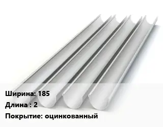 Желоб 185 L=2 оцинкованный